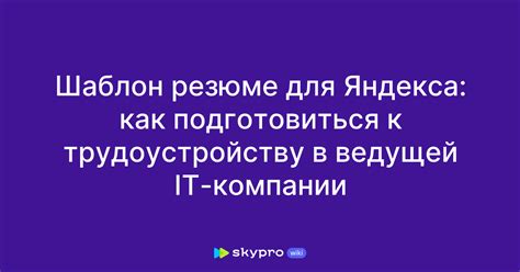 Исследуйте требования и ожидания Яндекса в отношении резюме