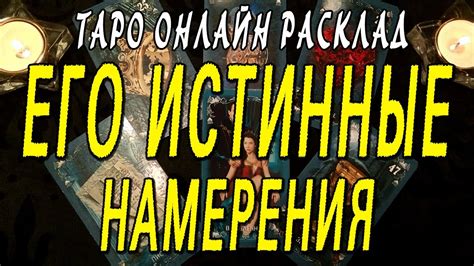 Истинные намерения