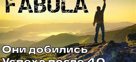 Истории успеха: насколько они подлинны?