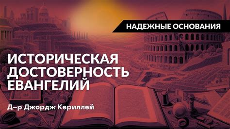 Историческая достоверность