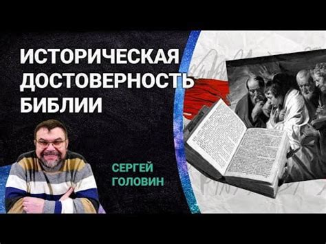 Историческая достоверность: несоответствие историческим фактам