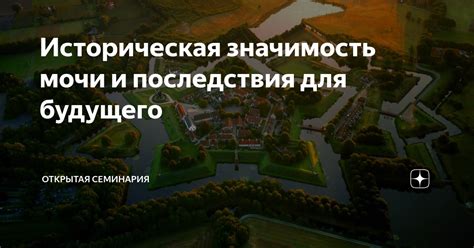 Историческая значимость не является привлекательной