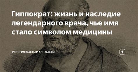 Историческая личность, чье имя стало символом эпохи