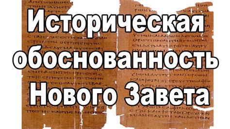 Историческая обоснованность