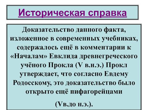 Историческая обоснованность данного факта