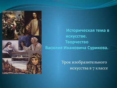 Историческая тема, привлекающая внимание