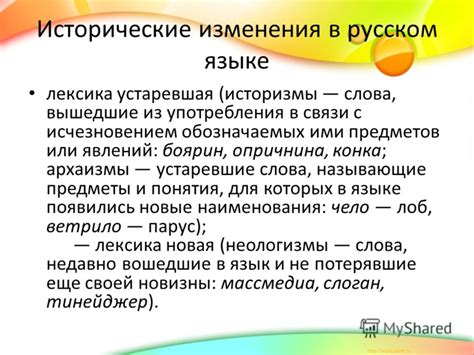 Исторические изменения в русском языке