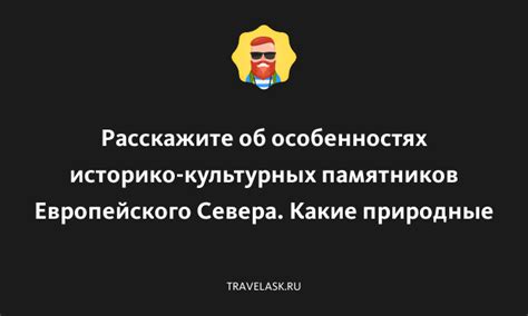 Исторические и природные факторы