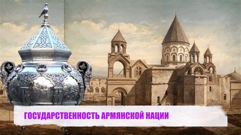 Исторические корни армянской нации