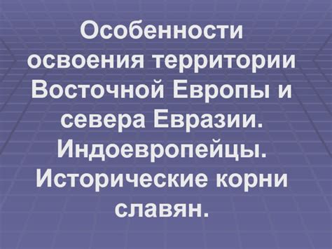 Исторические корни и особенности вероисповедания