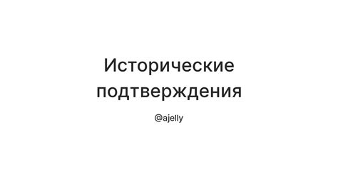 Исторические подтверждения