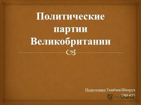 Исторические причины возникновения двух главных партий