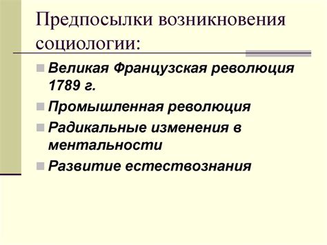 Исторические причины возникновения социологии