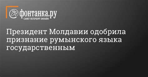 Исторические причины использования румынского языка в Молдавии