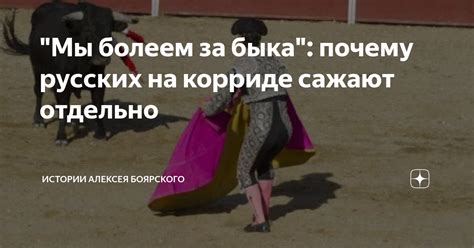 Исторические причины сажать русских отдельно на корриде