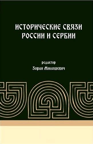 Исторические связи и партнерство