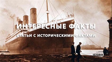 Исторические факты и данные