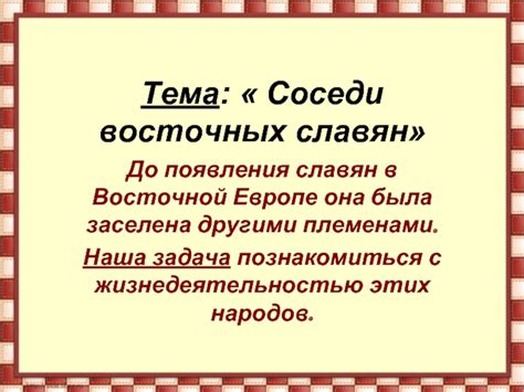 Исторические факты и точная дата появления славян в восточной Европе