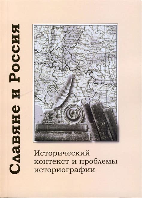 Исторический контекст: привязанность к привычному