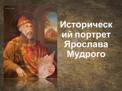 Исторический контекст Ярослава Мудрого