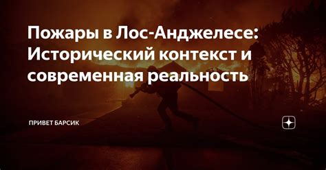 Исторический контекст и влияние