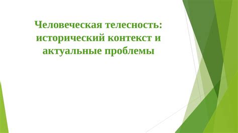 Исторический контекст и наиболее актуальные проблемы