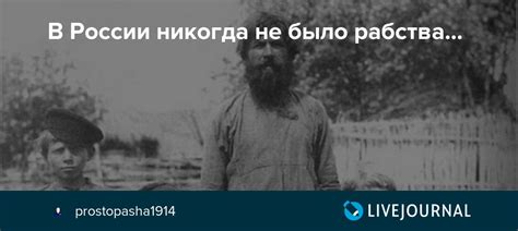 Исторический контекст и особенности: почему в России не было рабства