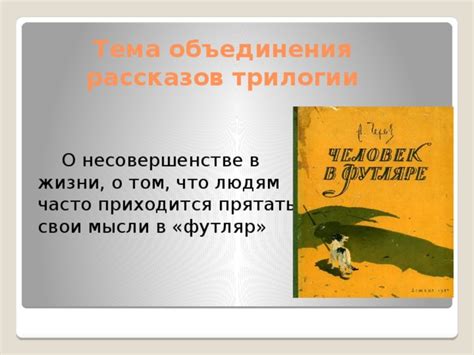 Исторический контекст и причины объединения рассказов Чехова в трилогию