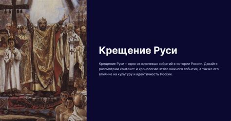 Исторический контекст крещения Руси