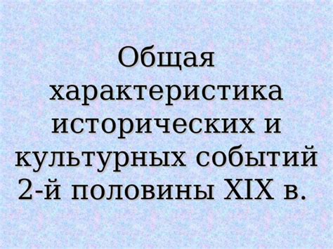 Исторический контекст начала 19 века