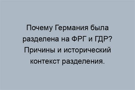 Исторический контекст разделения