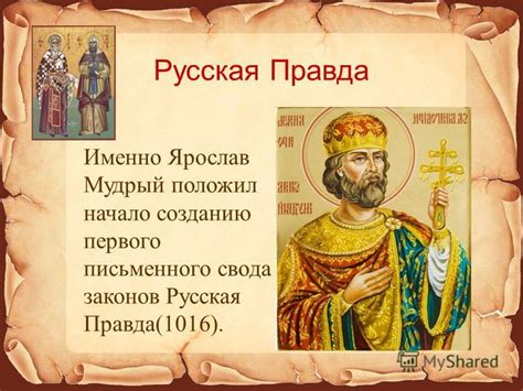 Исторический обзор русской правды Ярослава Мудрого