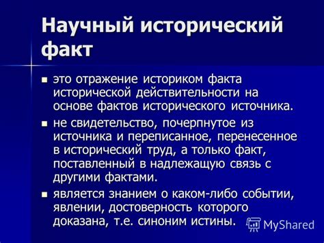 Исторический факт: