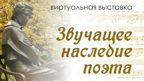 Историческое влияние и наследие поэта