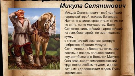 Историческое значение Микулы Селяниновича