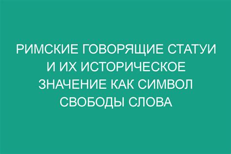 Историческое значение и вклад Статуи в современность