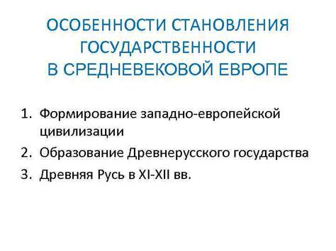 Историческое исследование становления судебной системы в средневековой Европе