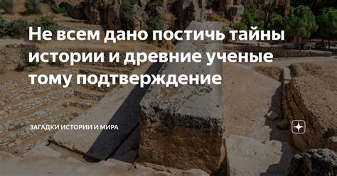 Историческое подтверждение загадки