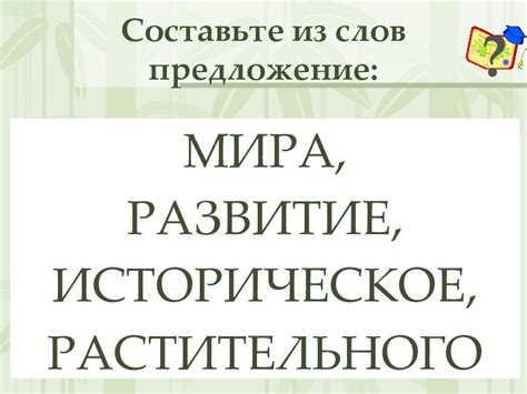 Историческое развитие значимых слов