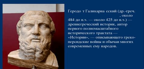 История Геродота: почему Цицерон назвал его отцом