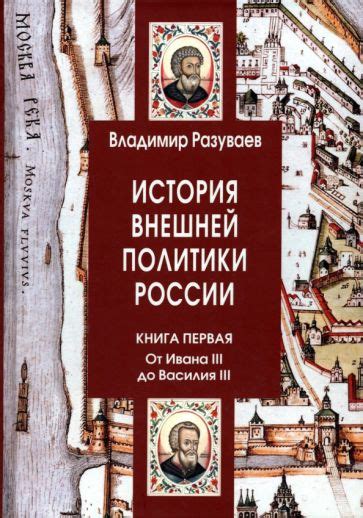 История Ивана III: от предтечи к главе государства