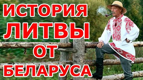 История Литвы