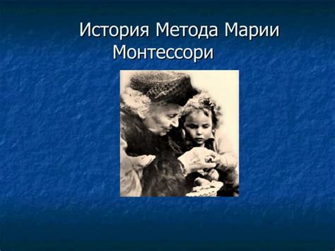 История Марии Монтессори