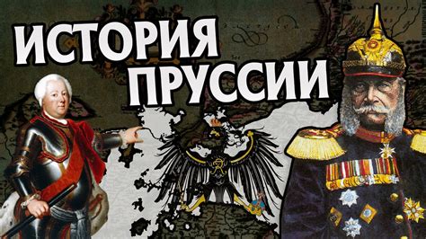 История Пруссии: от простой провинции к ведущей силе объединения Германии