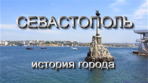 История Севастополя как города