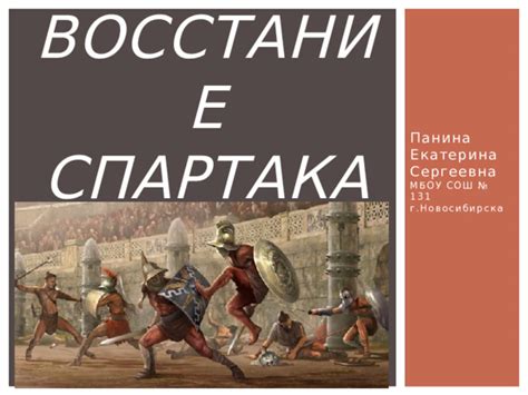 История Спартака