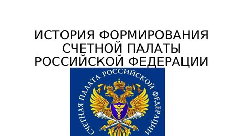 История Счетной палаты РФ