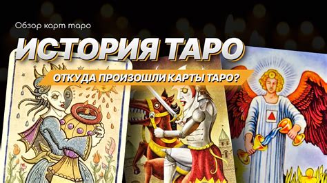 История Таро: откуда оно появилось