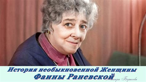 История Фаины Раневской