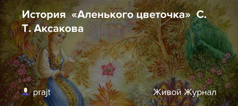 История аленького цветочка: открытие и первые сомнения